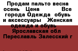 Продам пальто весна-осень › Цена ­ 1 000 - Все города Одежда, обувь и аксессуары » Женская одежда и обувь   . Ярославская обл.,Переславль-Залесский г.